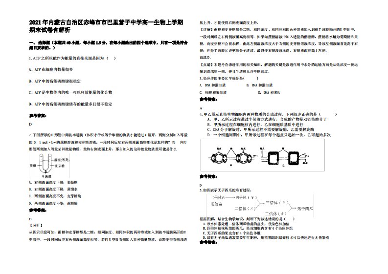 2021年内蒙古自治区赤峰市市巴里营子中学高一生物上学期期末试卷含解析
