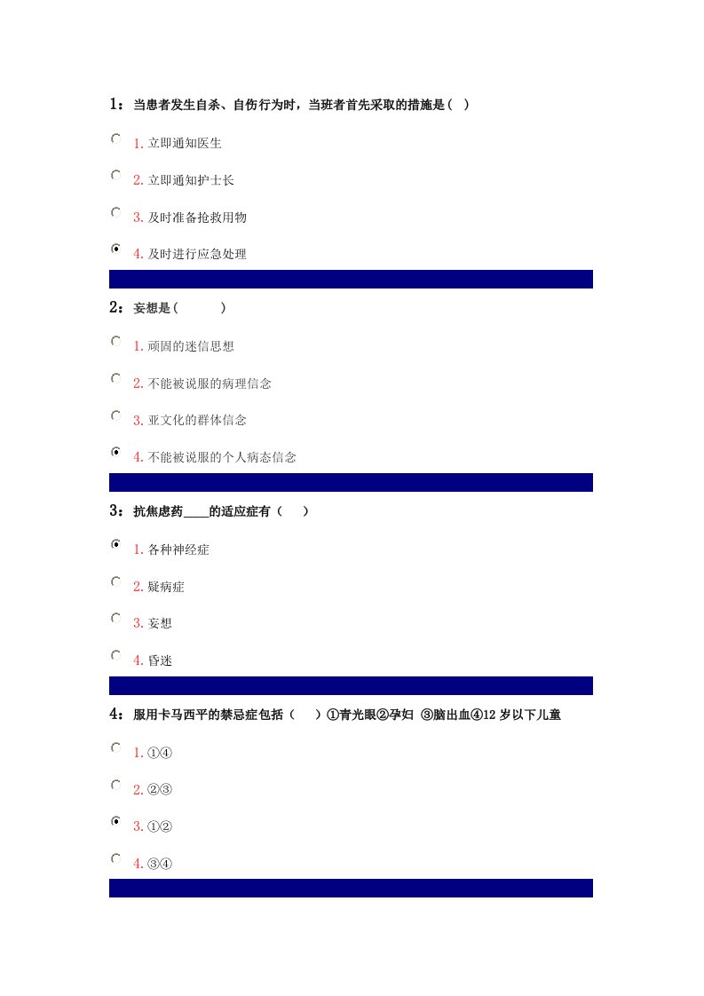 吉林大学精神科护理学答案