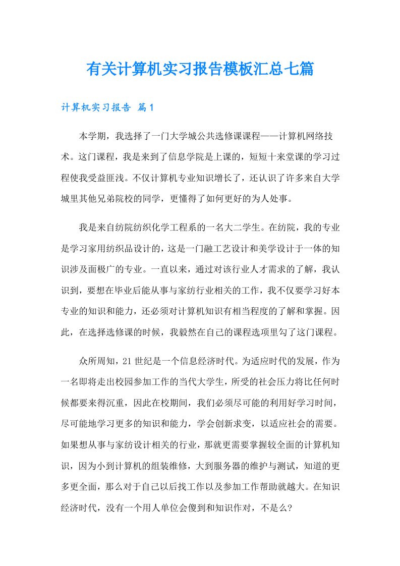 有关计算机实习报告模板汇总七篇