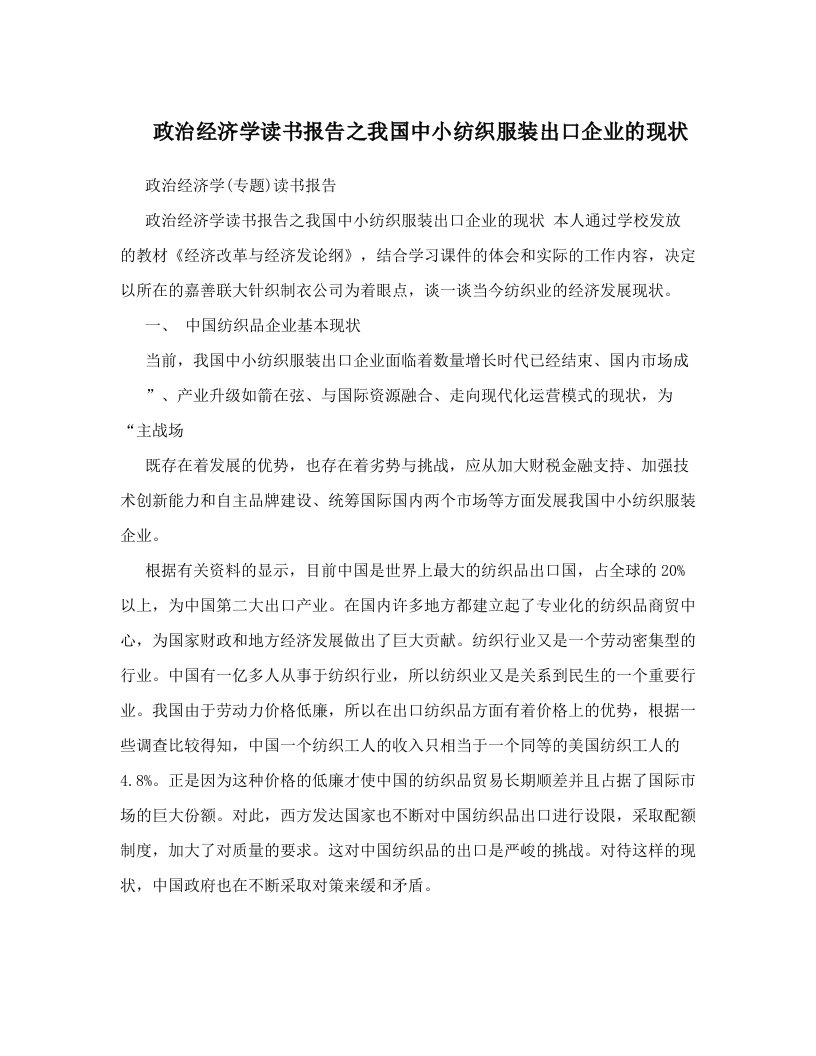 政治经济学读书报告之我国中小纺织服装出口企业的现状