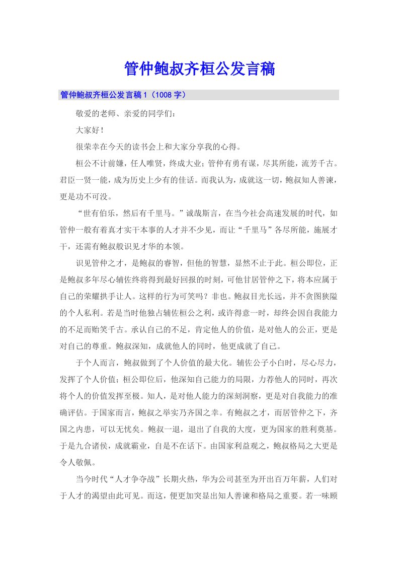 管仲鲍叔齐桓公发言稿（精选）