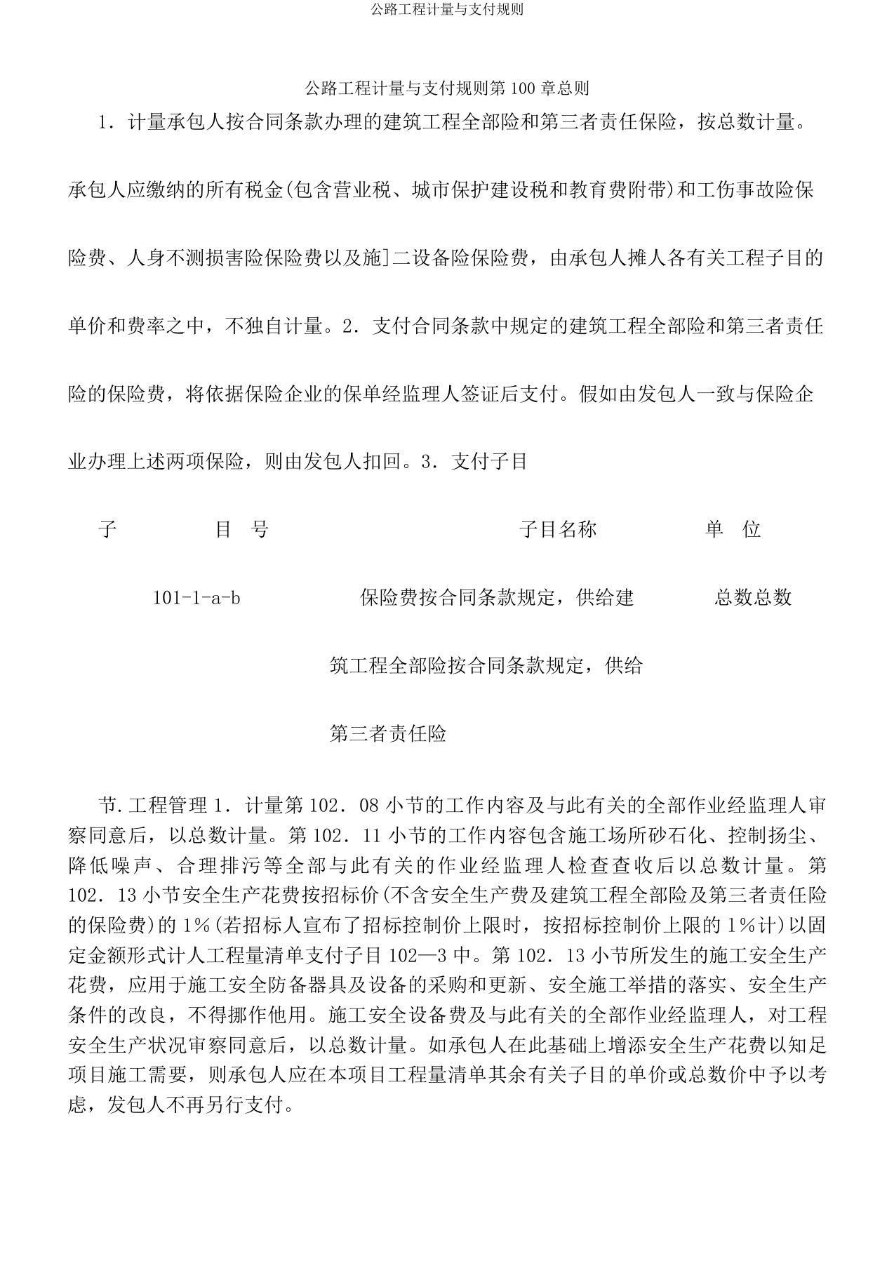 公路工程计量与支付规则