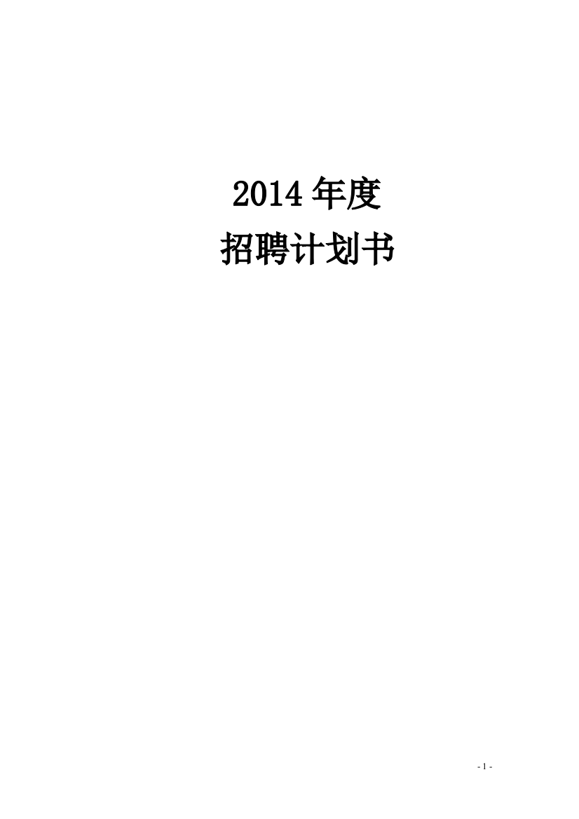 集团公司2014年度公司年度招聘计划书