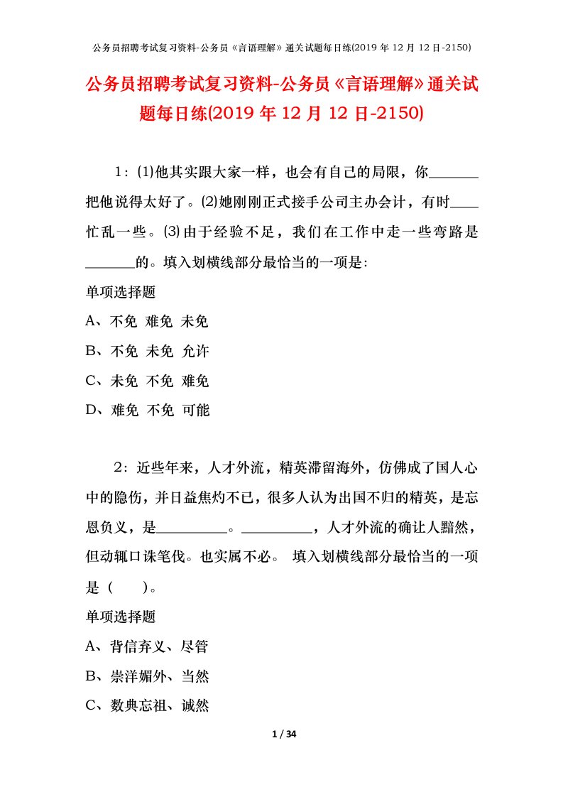 公务员招聘考试复习资料-公务员言语理解通关试题每日练2019年12月12日-2150