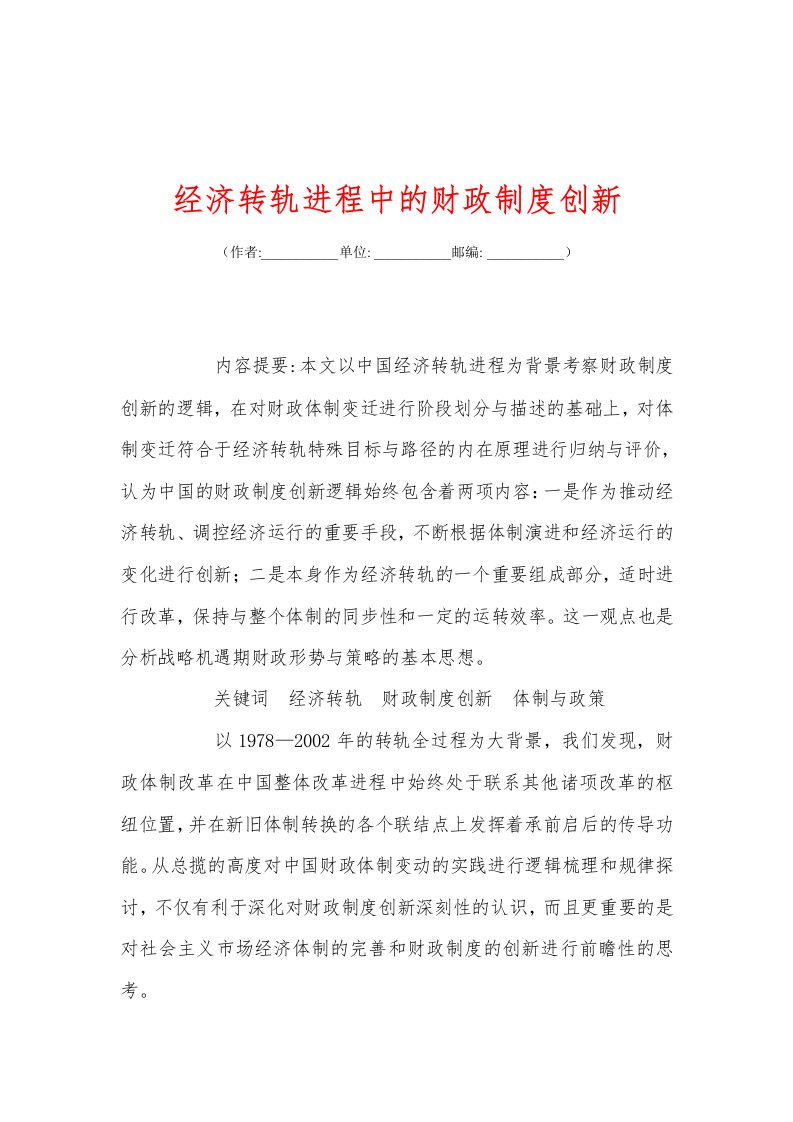 经济转轨进程中的财政制度创新