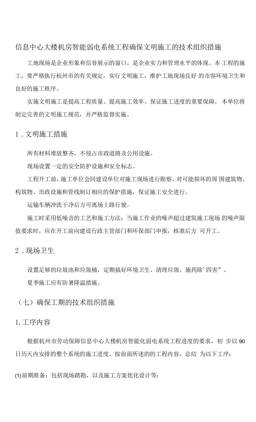 信息中心大楼机房智能弱电系统工程确保文明施工的技术组织措施