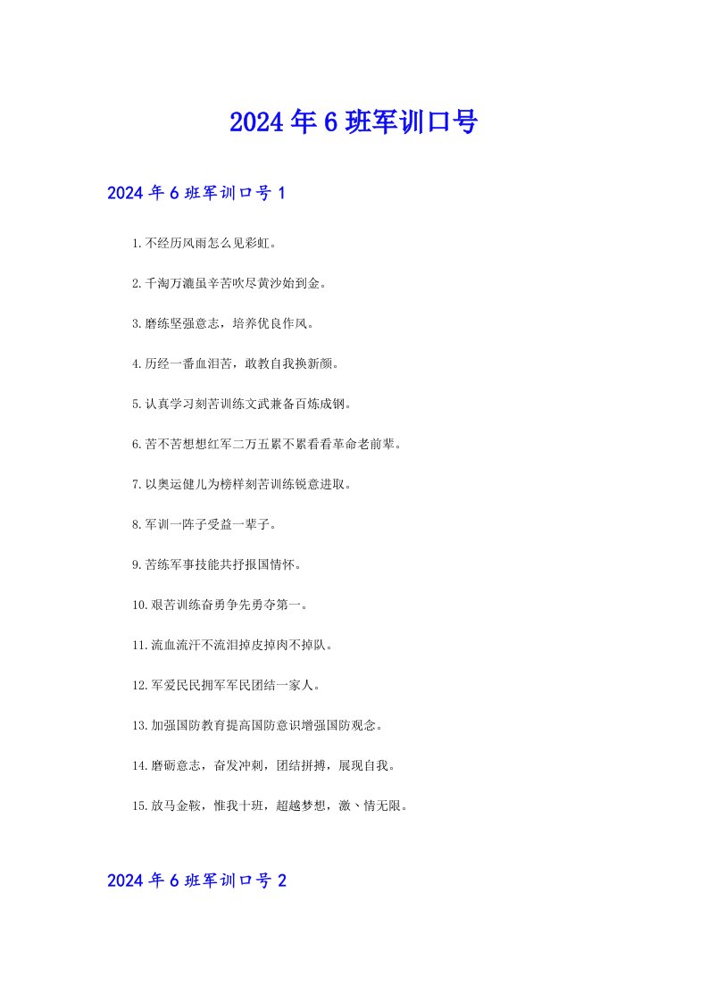 2024年6班军训口号