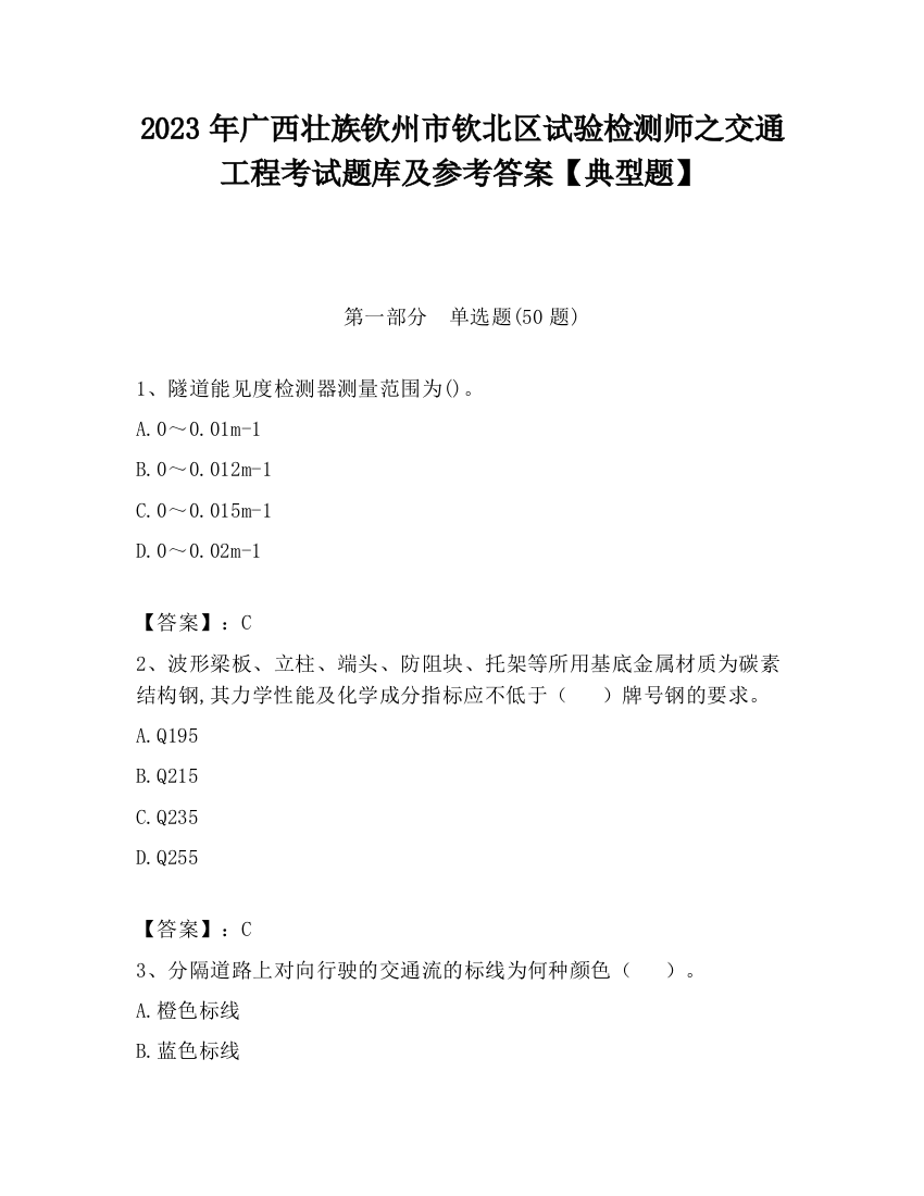 2023年广西壮族钦州市钦北区试验检测师之交通工程考试题库及参考答案【典型题】