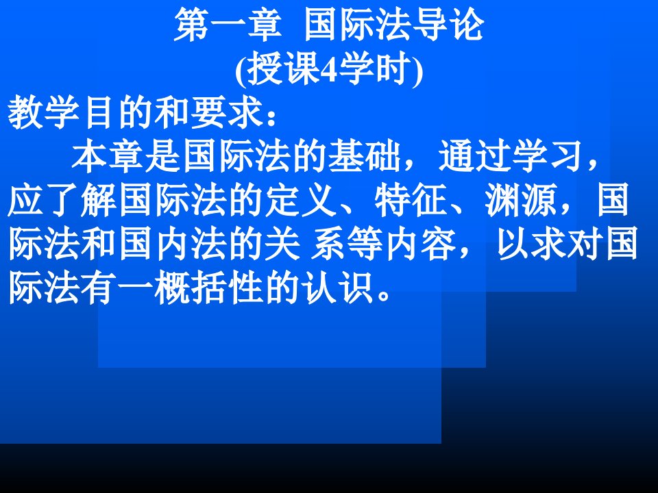 国际法课件讲解学习