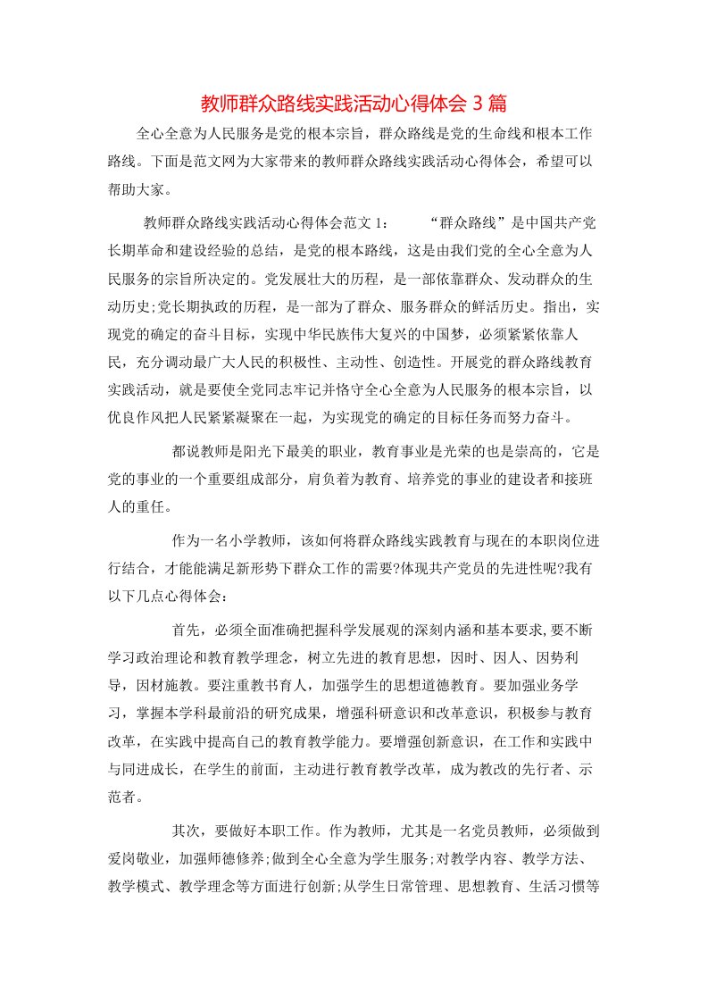 教师群众路线实践活动心得体会3篇