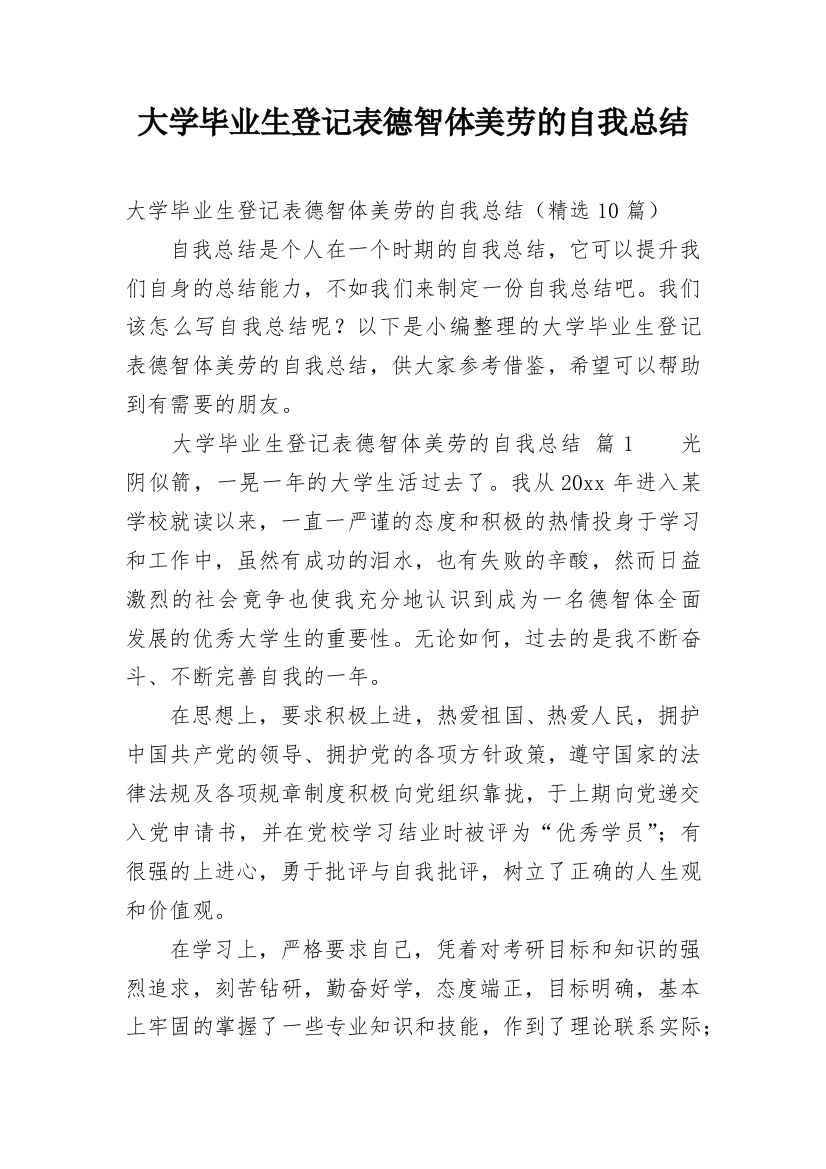 大学毕业生登记表德智体美劳的自我总结