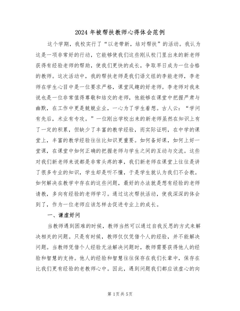 2024年被帮扶教师心得体会范例（2篇）