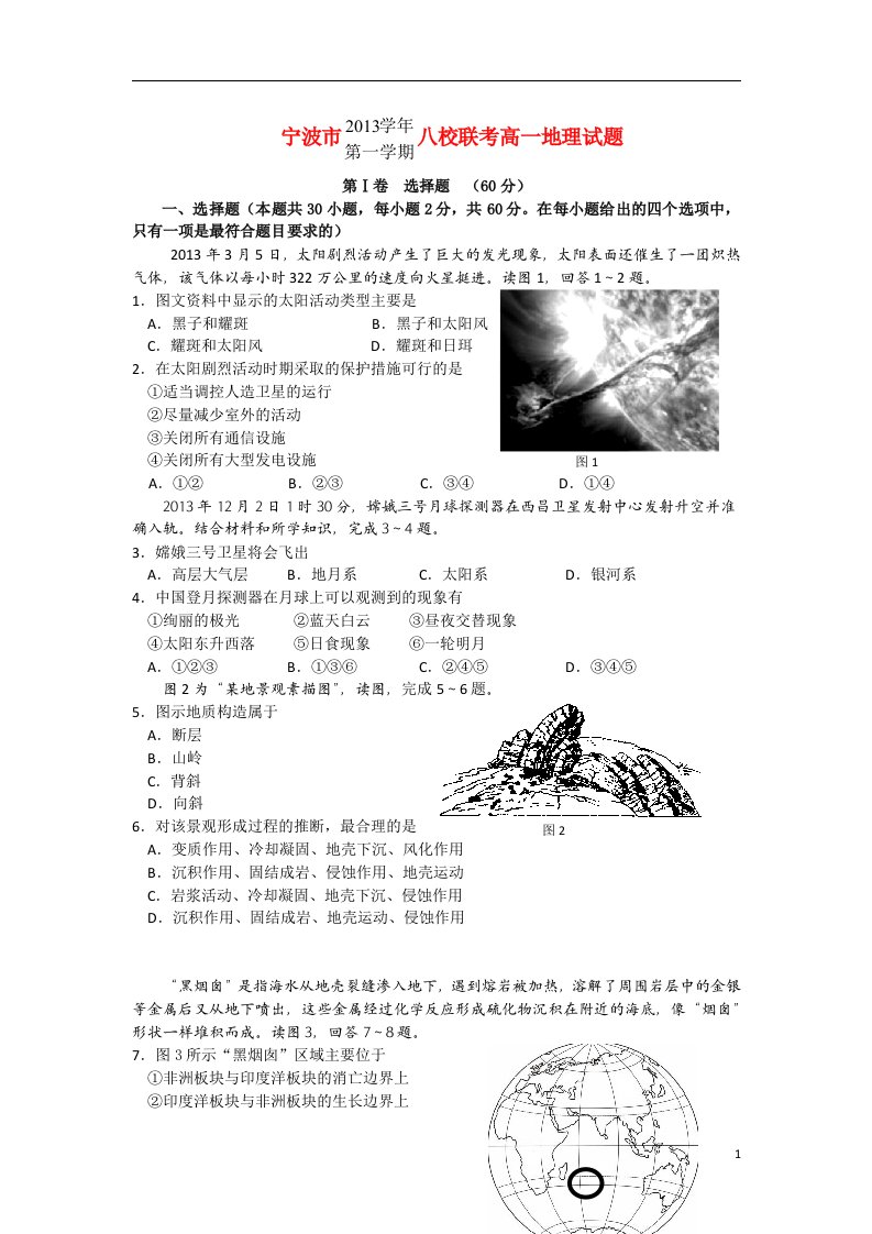 浙江省宁波市八校高一地理上学期期末联考试题湘教版