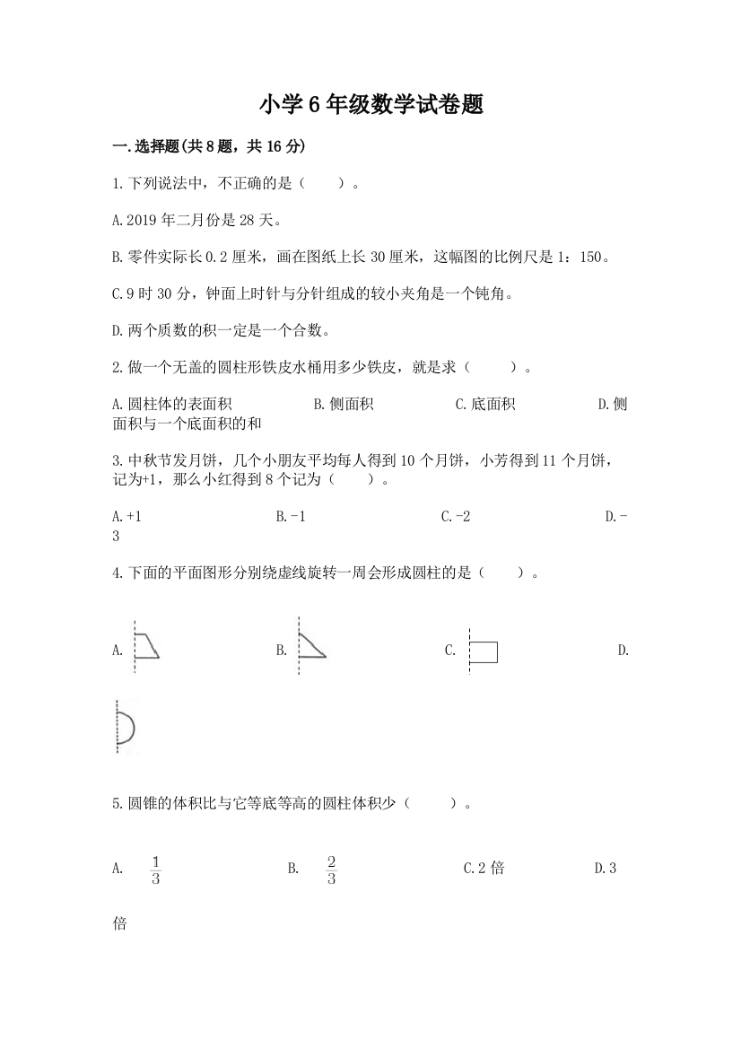 小学6年级数学试卷题【模拟题】