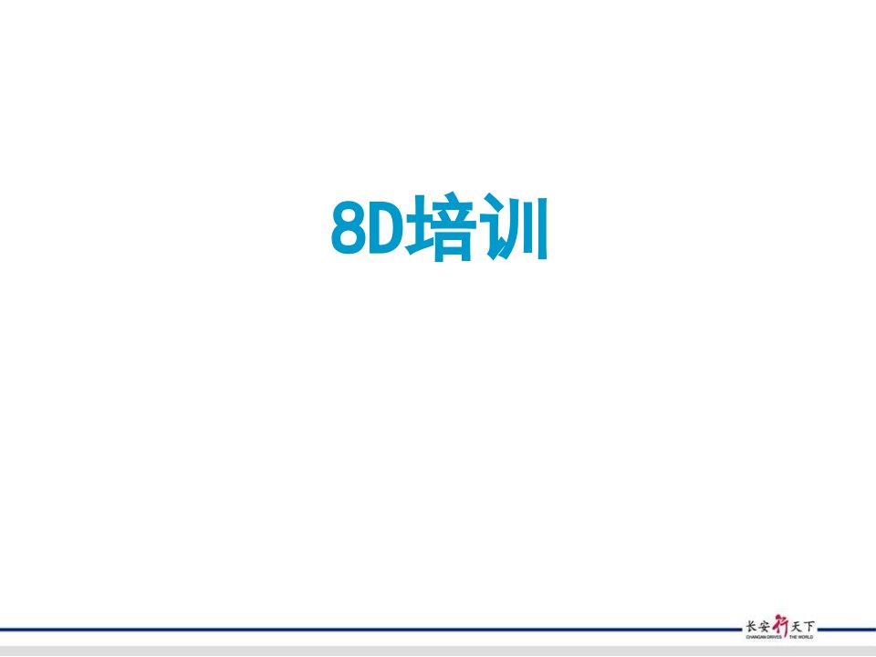 8D报告培训材料