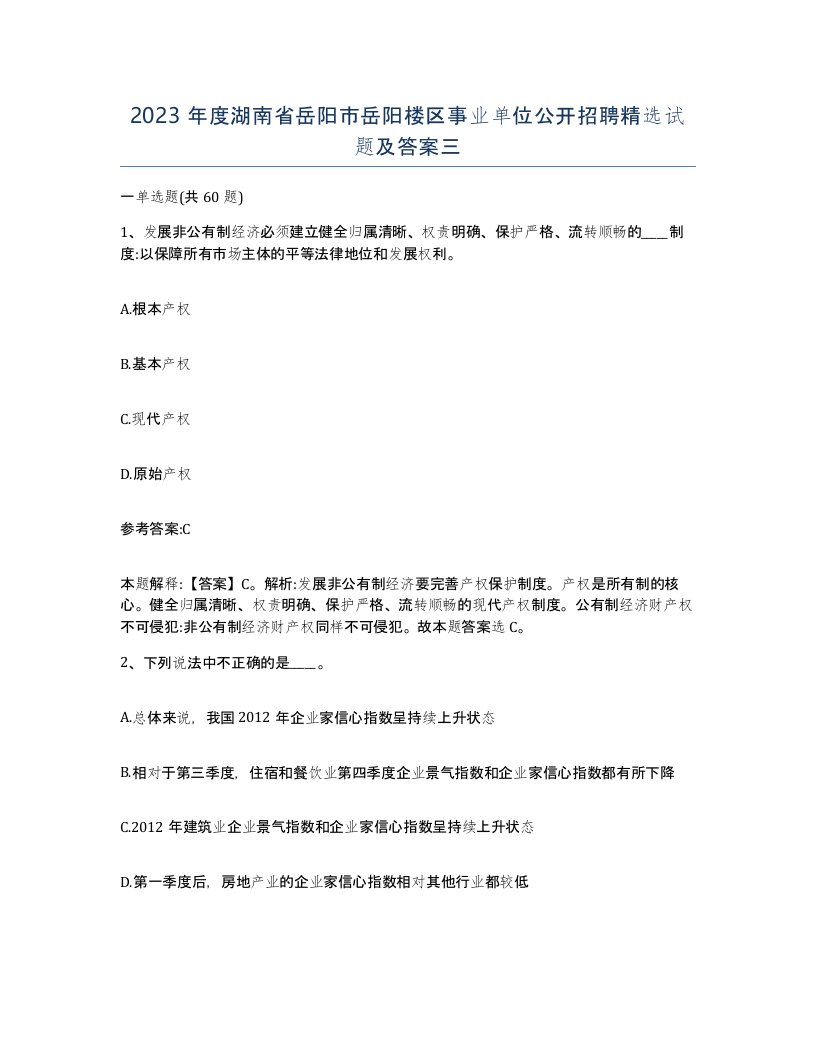 2023年度湖南省岳阳市岳阳楼区事业单位公开招聘试题及答案三