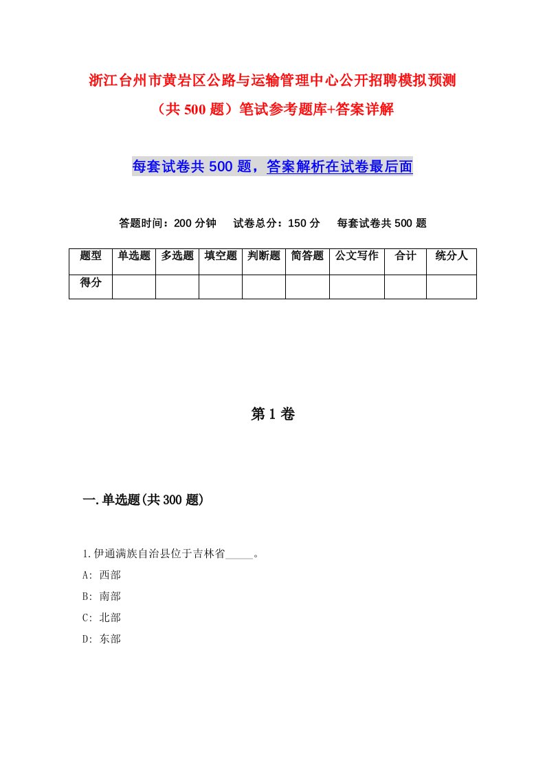 浙江台州市黄岩区公路与运输管理中心公开招聘模拟预测共500题笔试参考题库答案详解