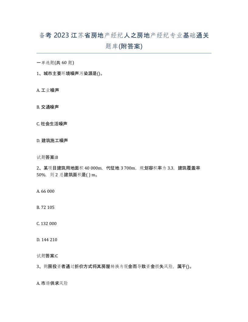 备考2023江苏省房地产经纪人之房地产经纪专业基础通关题库附答案