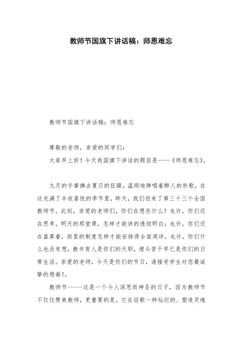 教师节国旗下讲话稿：师恩难忘