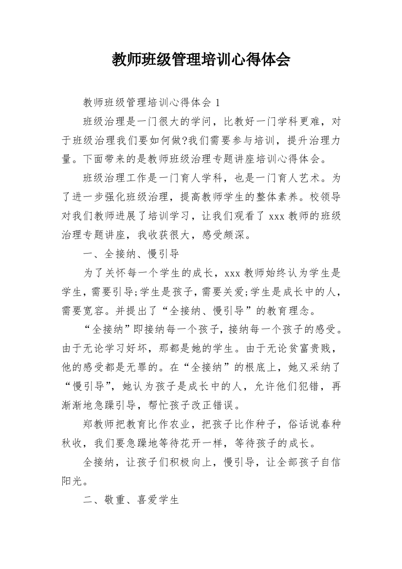 教师班级管理培训心得体会