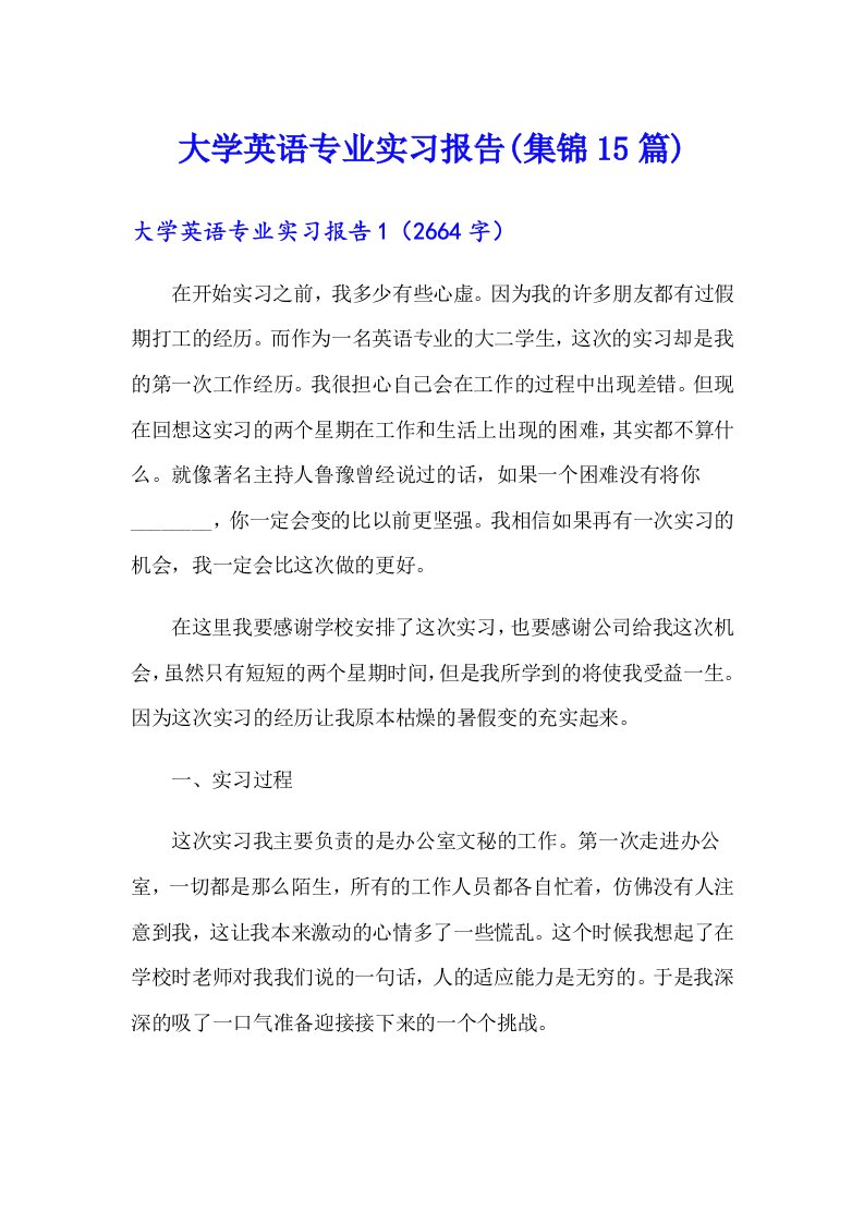 大学英语专业实习报告(集锦15篇)