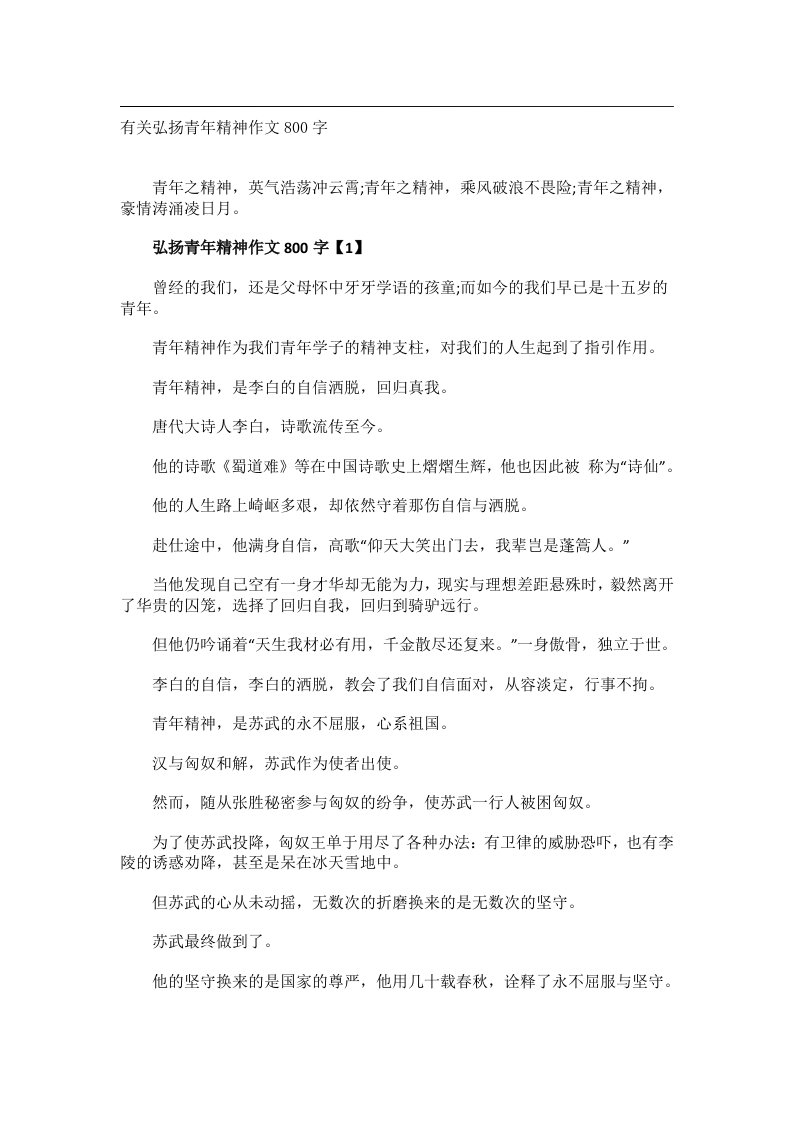 作文_有关弘扬青年精神作文800字