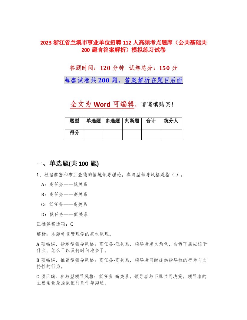 2023浙江省兰溪市事业单位招聘112人高频考点题库公共基础共200题含答案解析模拟练习试卷