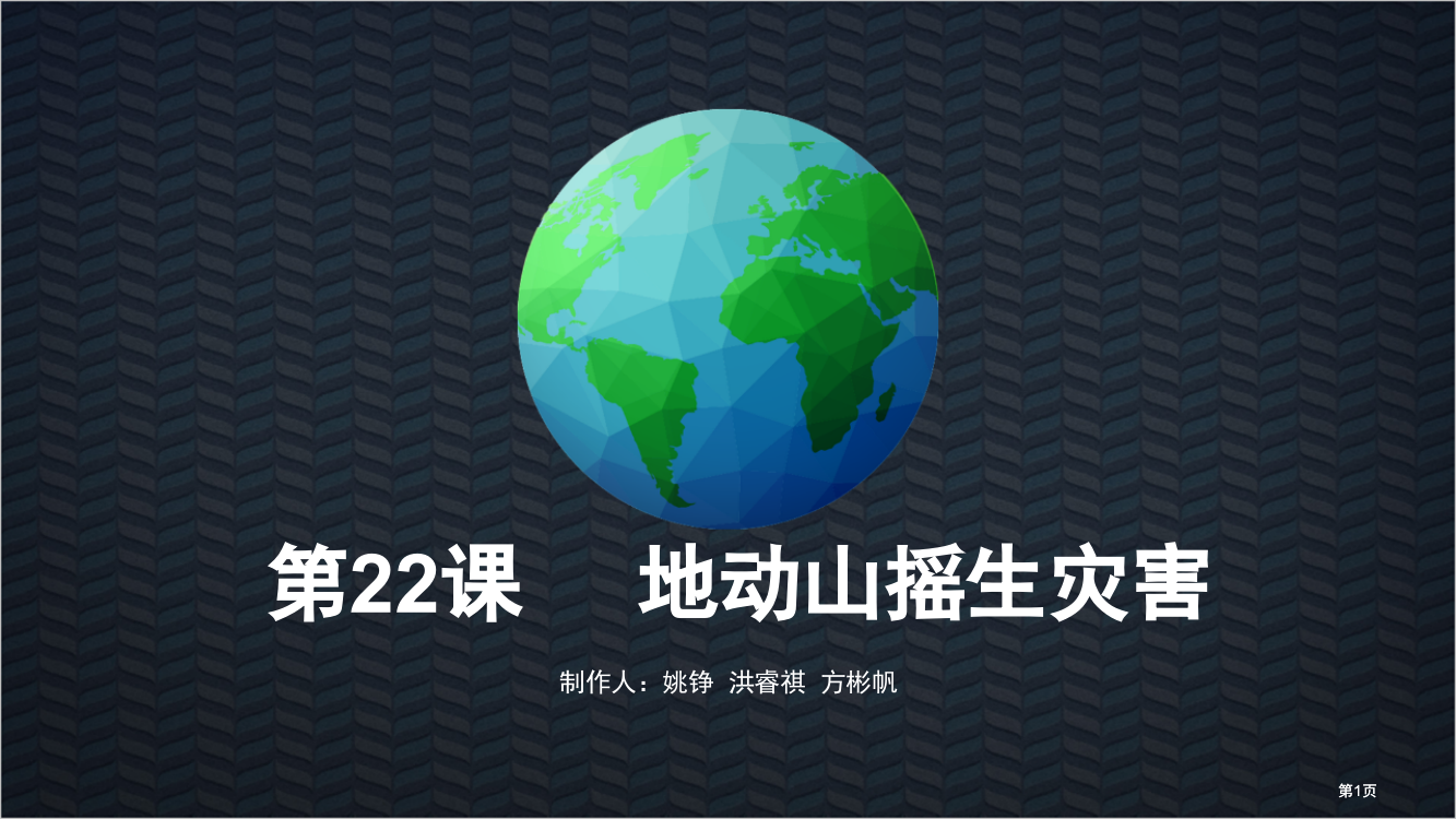 六年级地方课地动山摇生灾害公开课一等奖优质课大赛微课获奖课件