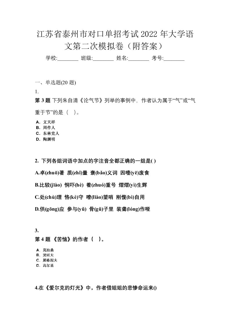 江苏省泰州市对口单招考试2022年大学语文第二次模拟卷附答案