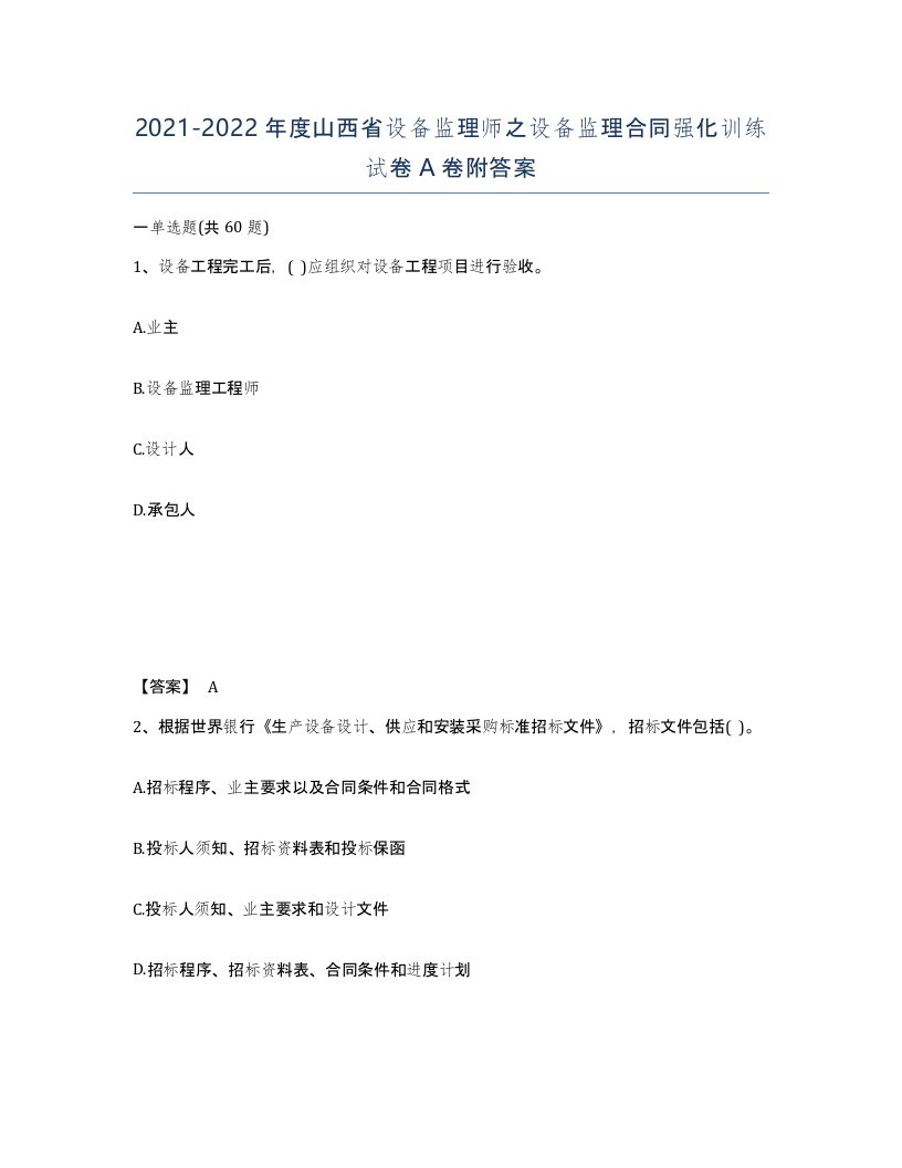 2021-2022年度山西省设备监理师之设备监理合同强化训练试卷A卷附答案