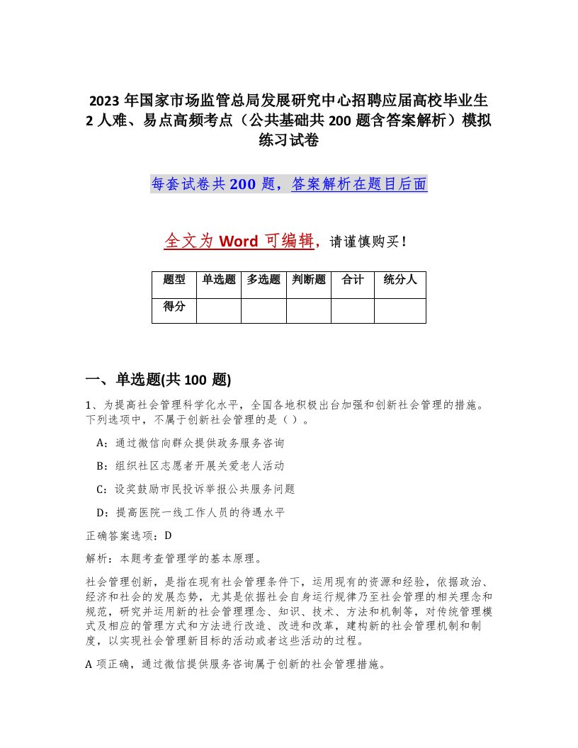 2023年国家市场监管总局发展研究中心招聘应届高校毕业生2人难易点高频考点公共基础共200题含答案解析模拟练习试卷