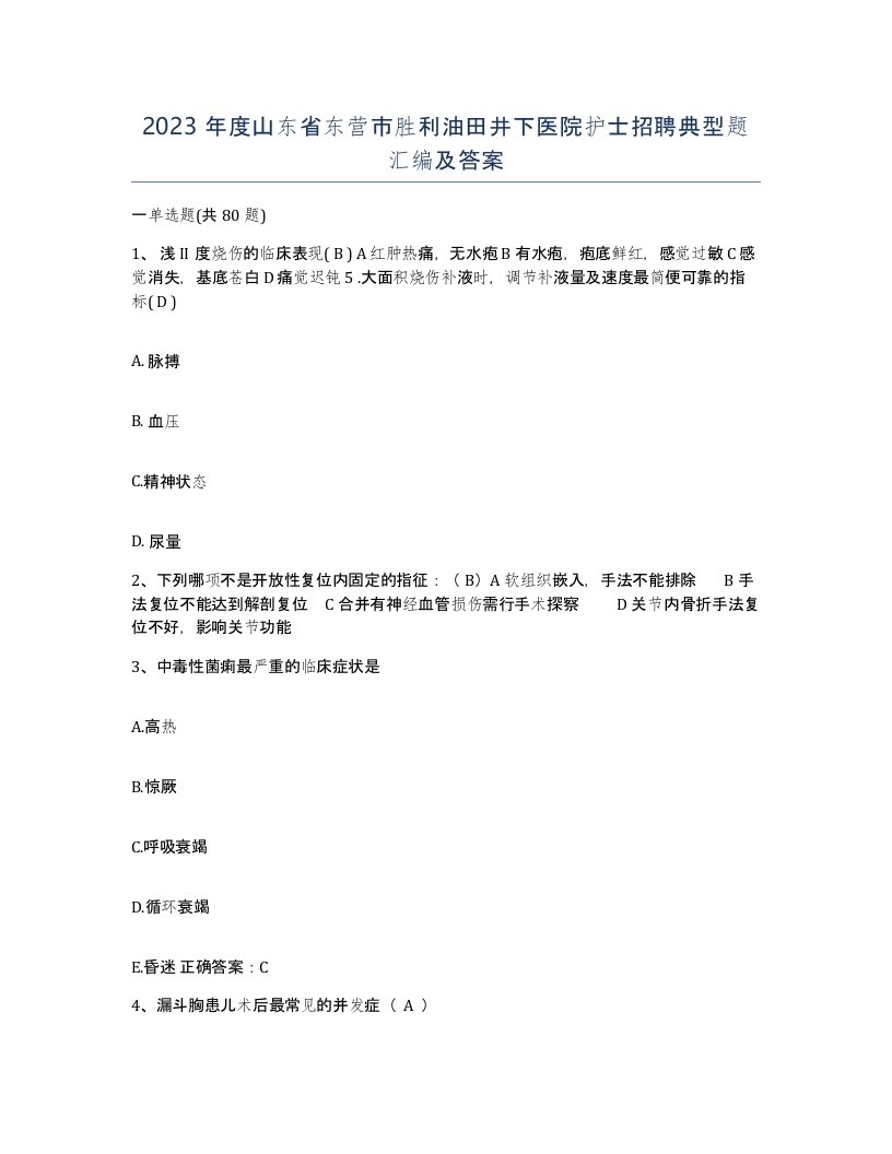 2023年度山东省东营市胜利油田井下医院护士招聘典型题汇编及答案