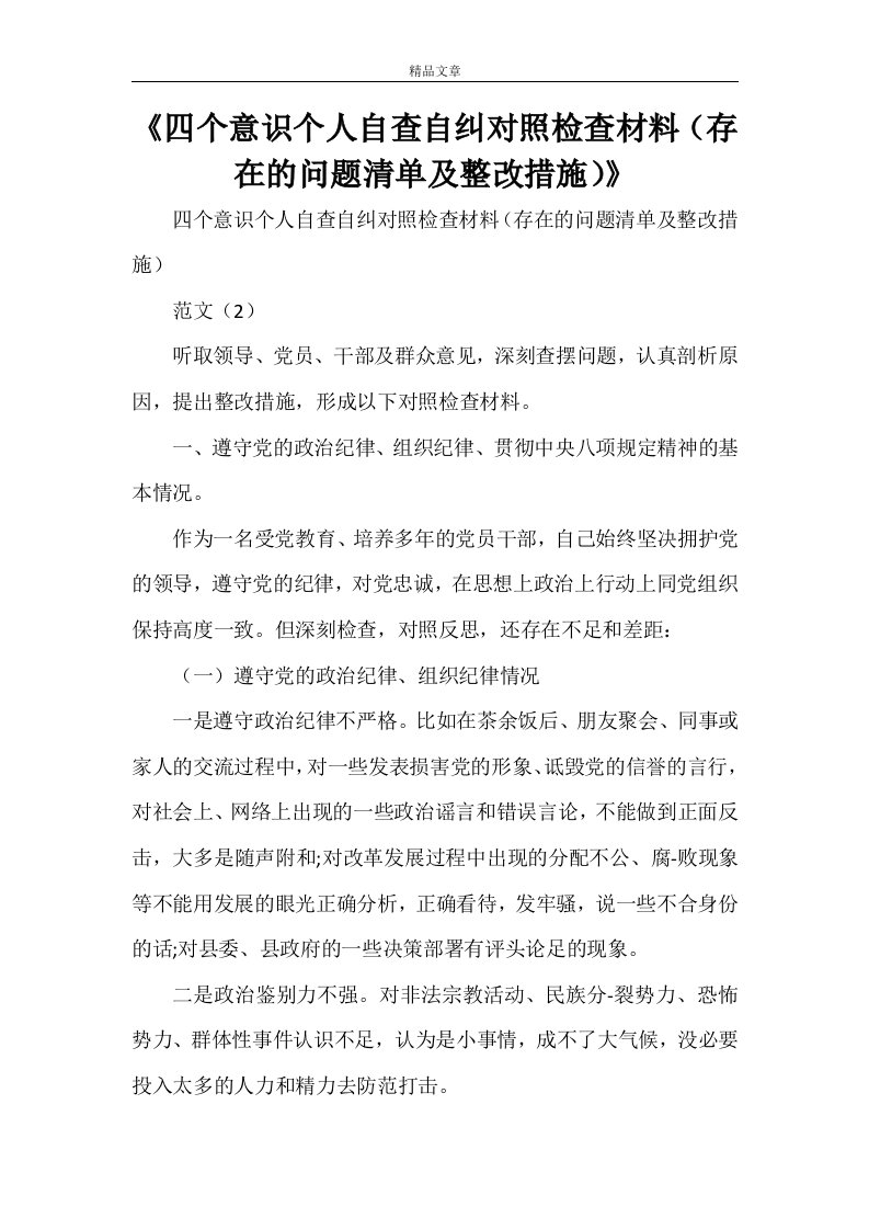 《四个意识个人自查自纠对照检查材料（存在的问题清单及整改措施）》