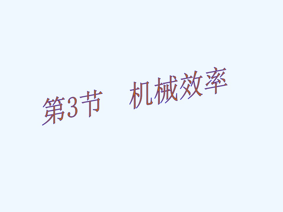 机械效率之有用功、额外功和总功.3《机械效率》