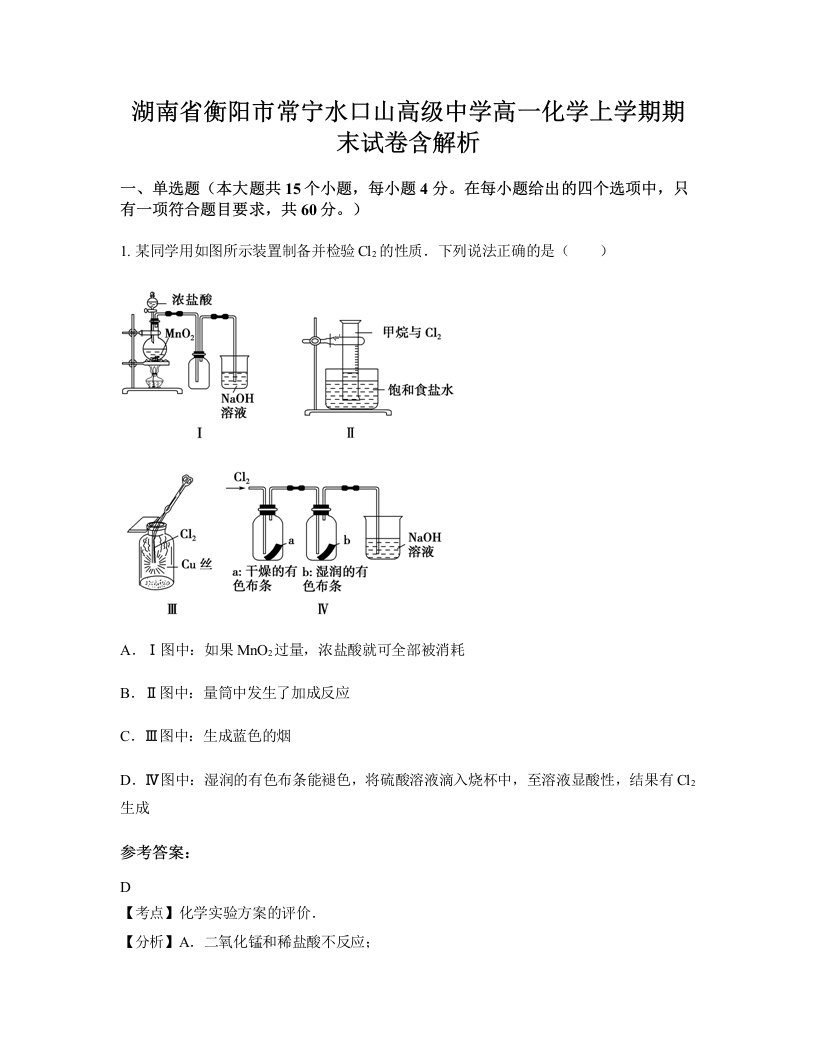 湖南省衡阳市常宁水口山高级中学高一化学上学期期末试卷含解析