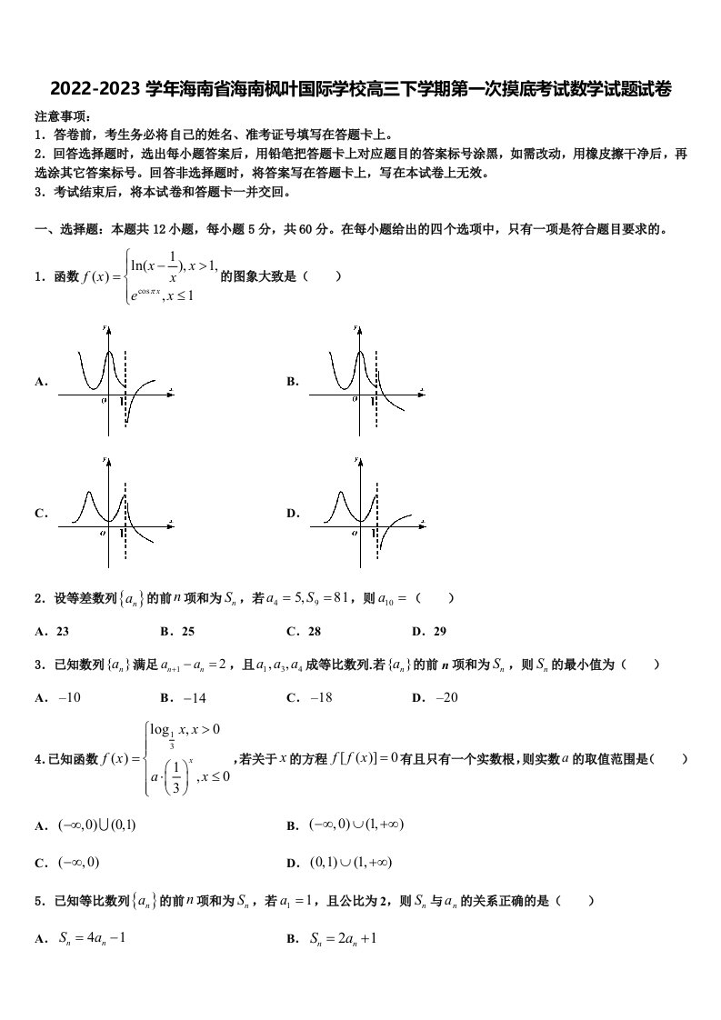 2022-2023学年海南省海南枫叶国际学校高三下学期第一次摸底考试数学试题试卷含解析