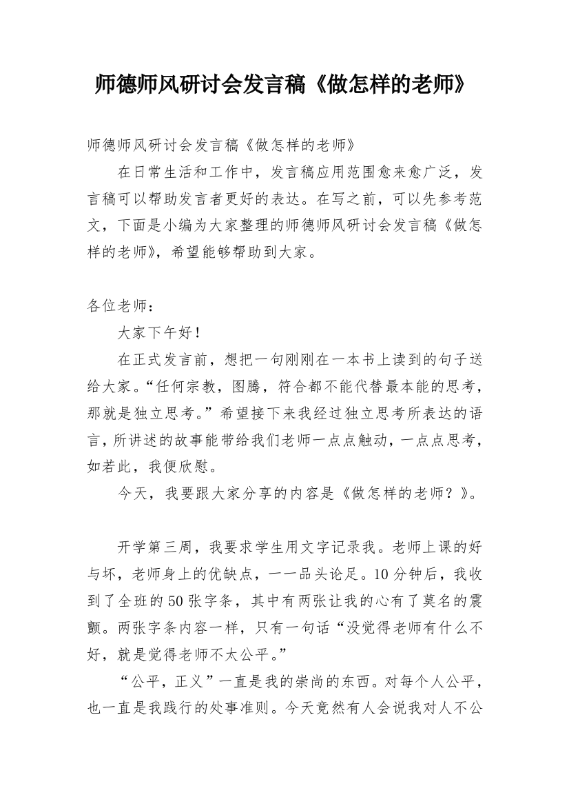 师德师风研讨会发言稿《做怎样的老师》