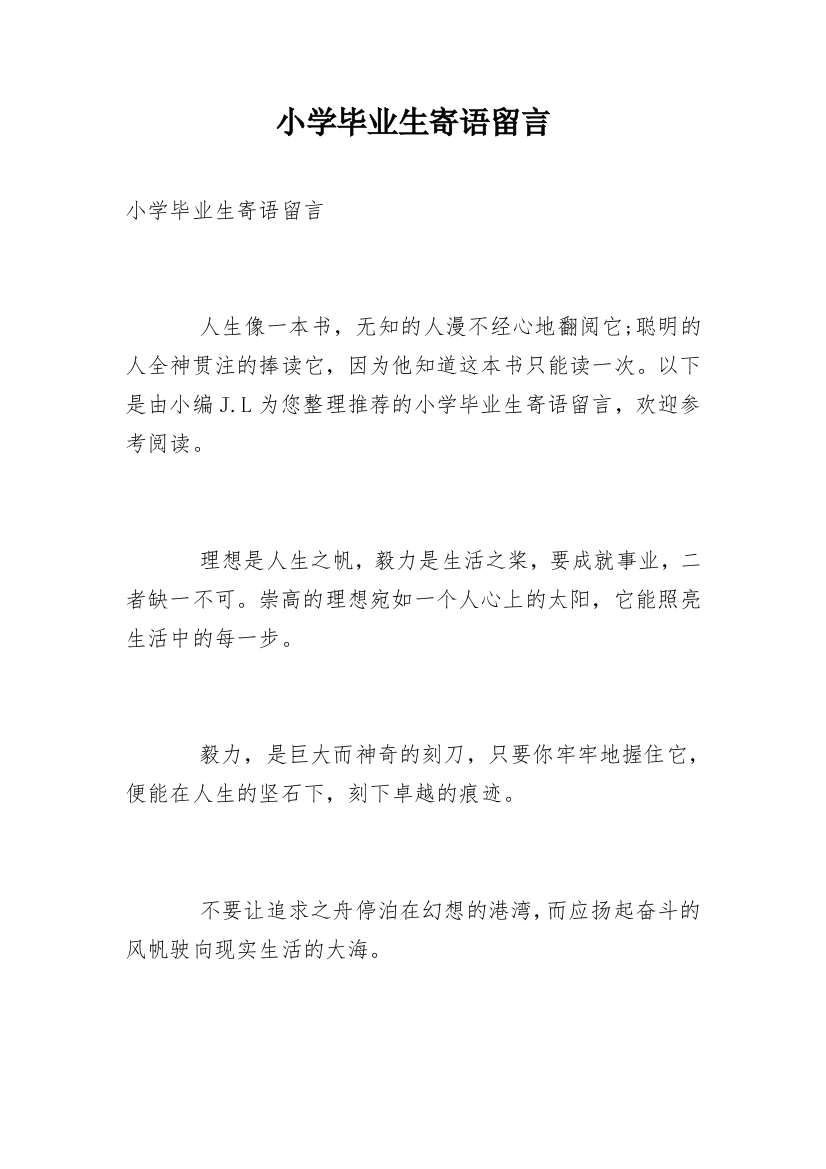 小学毕业生寄语留言