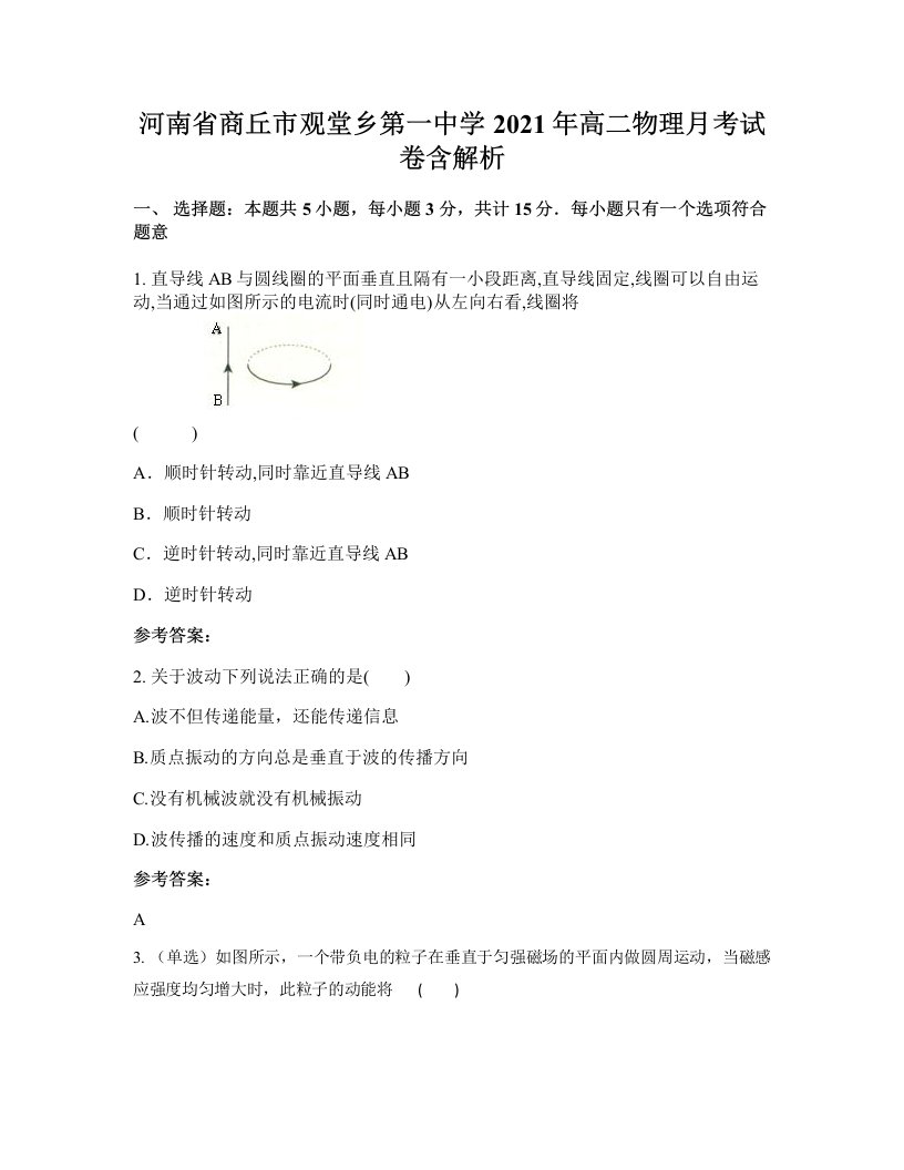 河南省商丘市观堂乡第一中学2021年高二物理月考试卷含解析