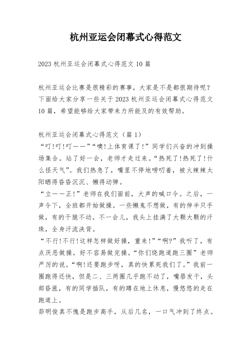 杭州亚运会闭幕式心得范文