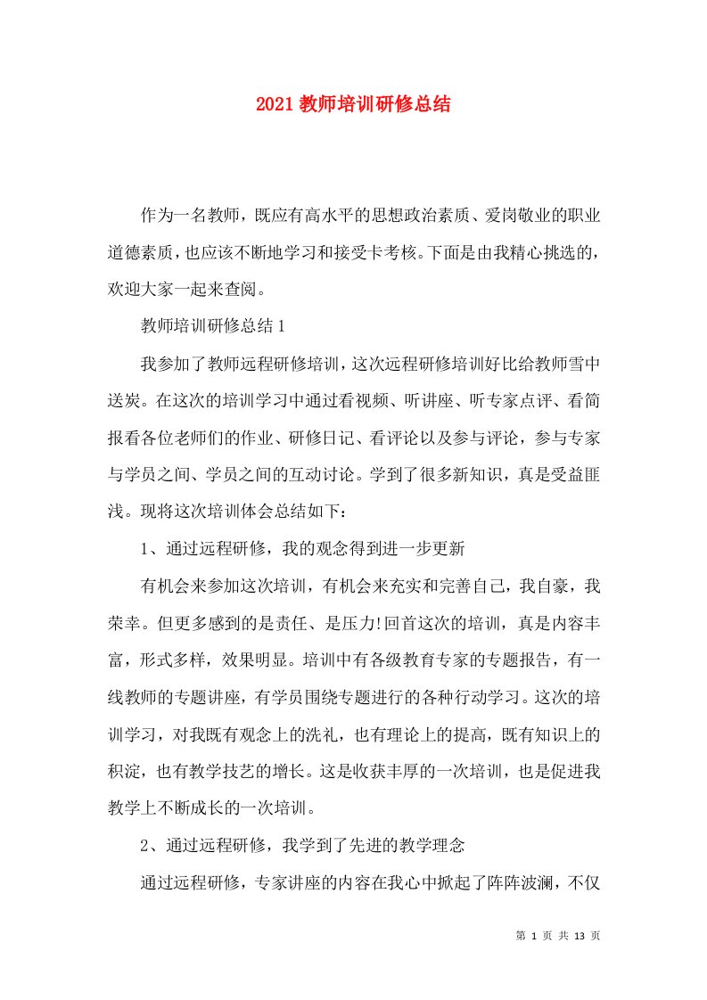 2021教师培训研修总结