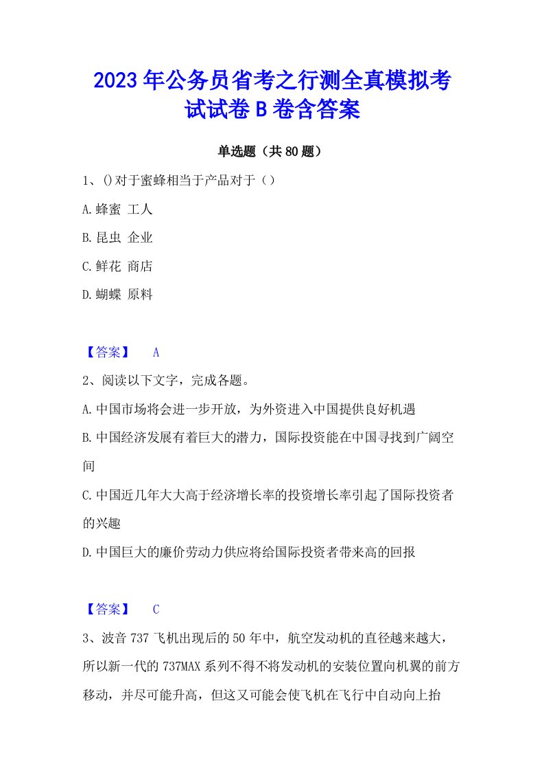 2023年公务员省考之行测全真模拟考试试卷b卷含答案