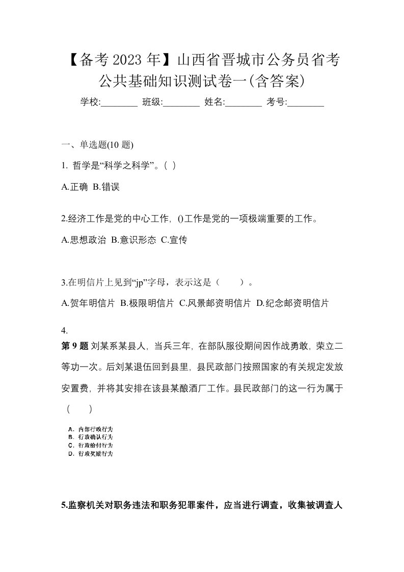 备考2023年山西省晋城市公务员省考公共基础知识测试卷一含答案