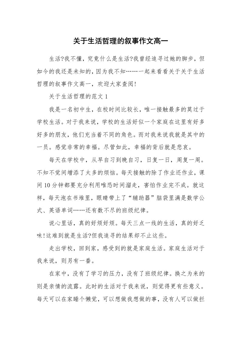 关于生活哲理的叙事作文高一