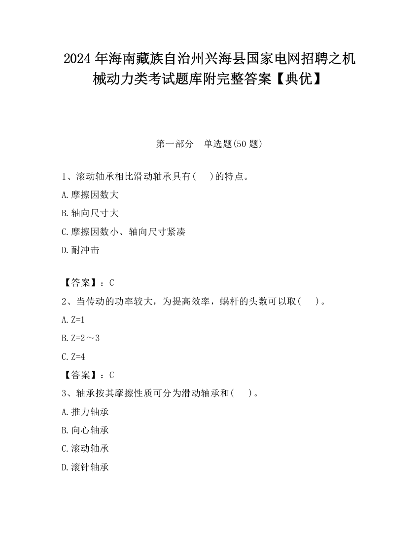 2024年海南藏族自治州兴海县国家电网招聘之机械动力类考试题库附完整答案【典优】