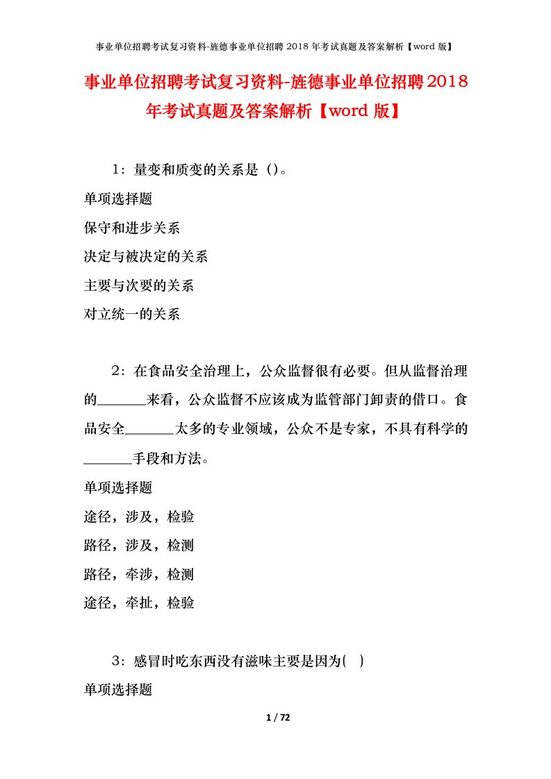 事业单位招聘考试复习资料-旌德事业单位招聘2018年考试真题及答案解析word版