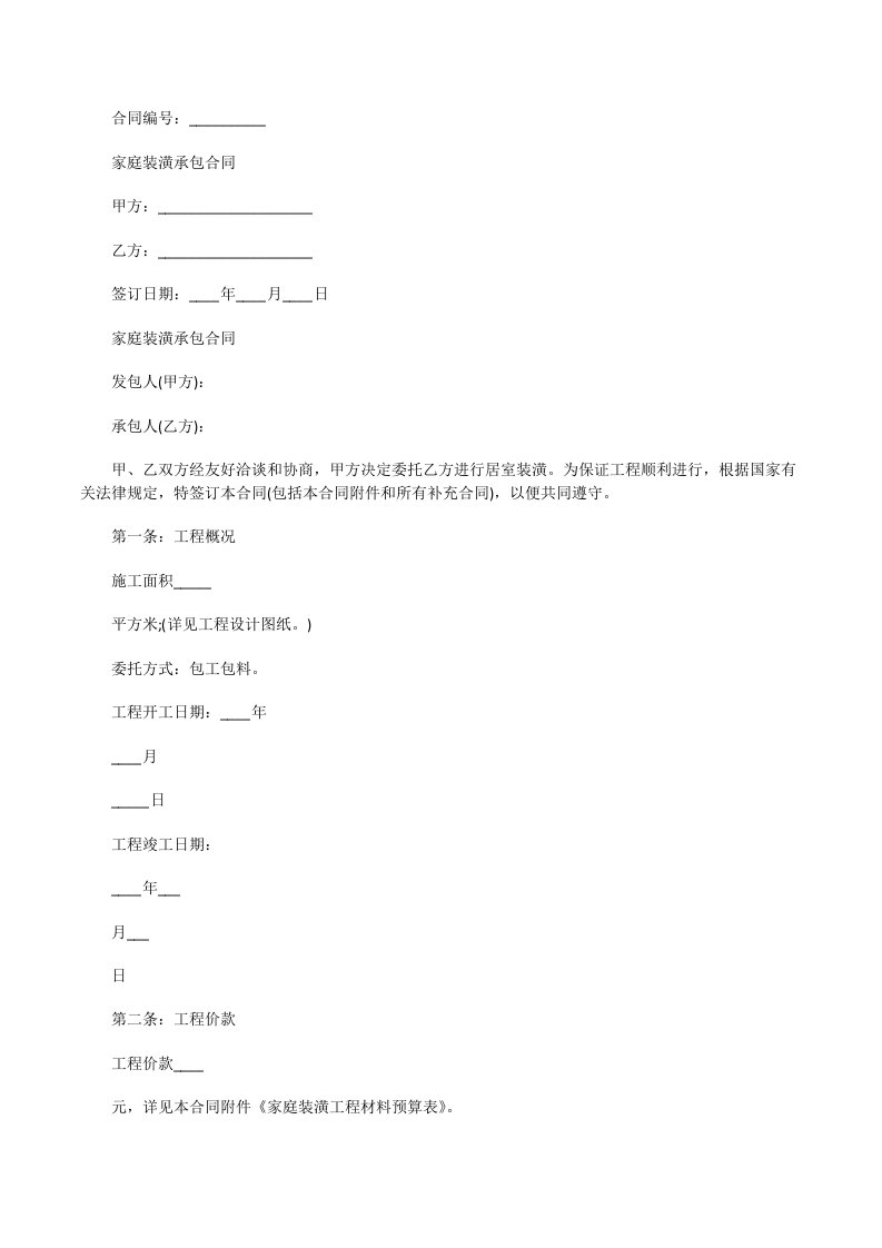 家庭装潢承包合同[修改版]