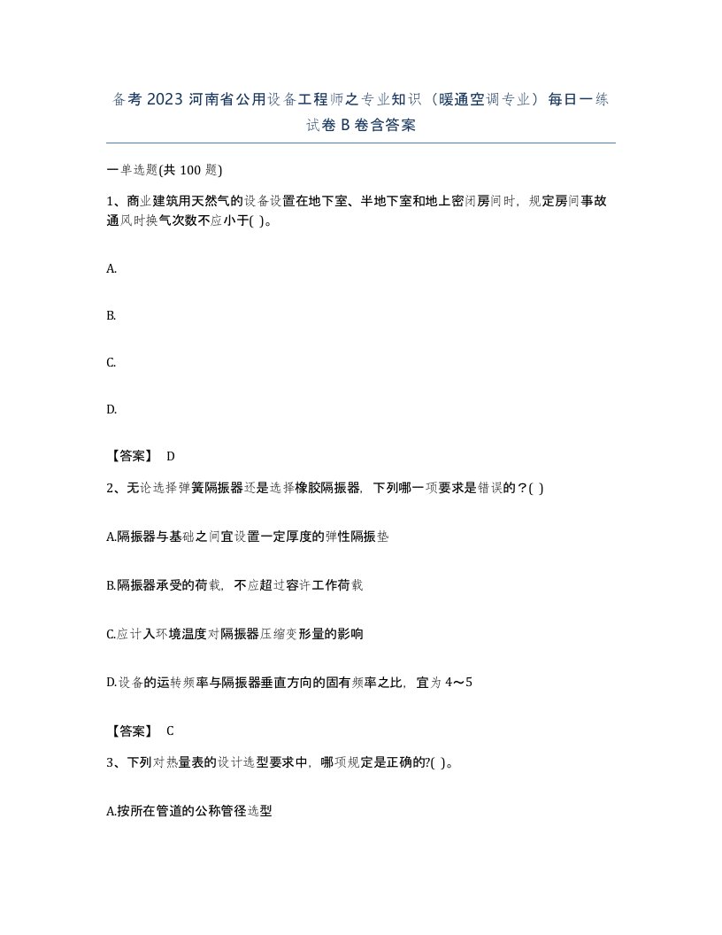 备考2023河南省公用设备工程师之专业知识暖通空调专业每日一练试卷B卷含答案