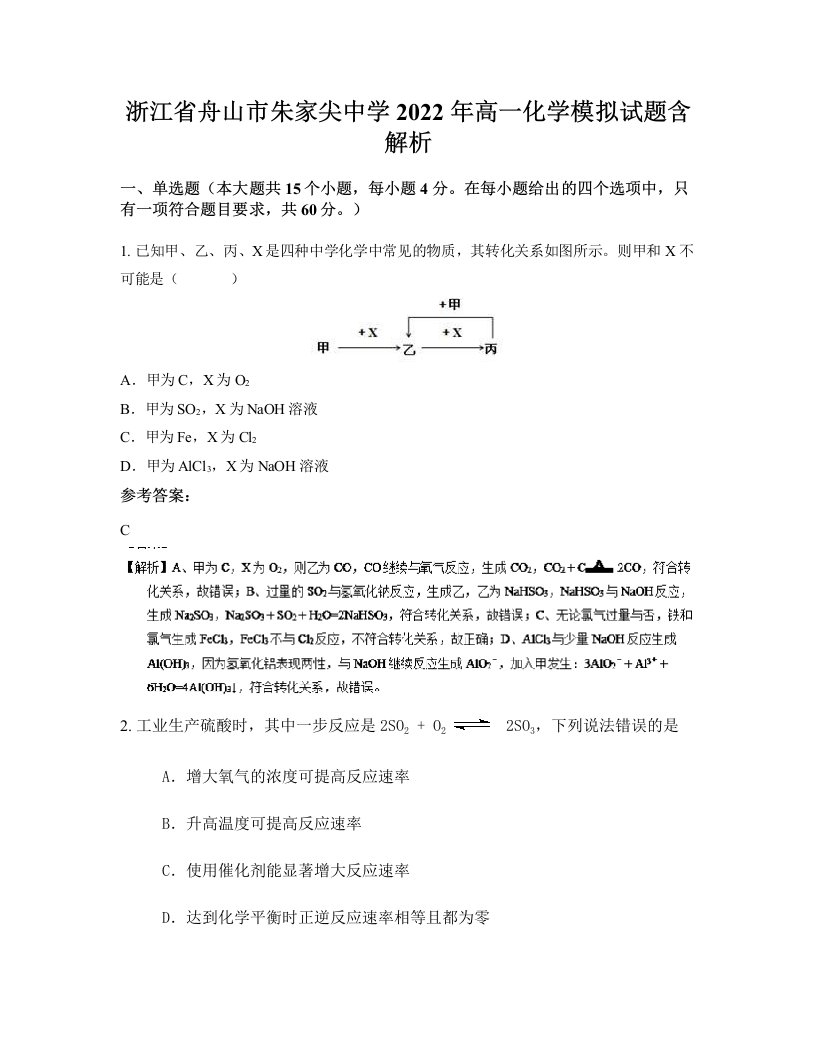 浙江省舟山市朱家尖中学2022年高一化学模拟试题含解析