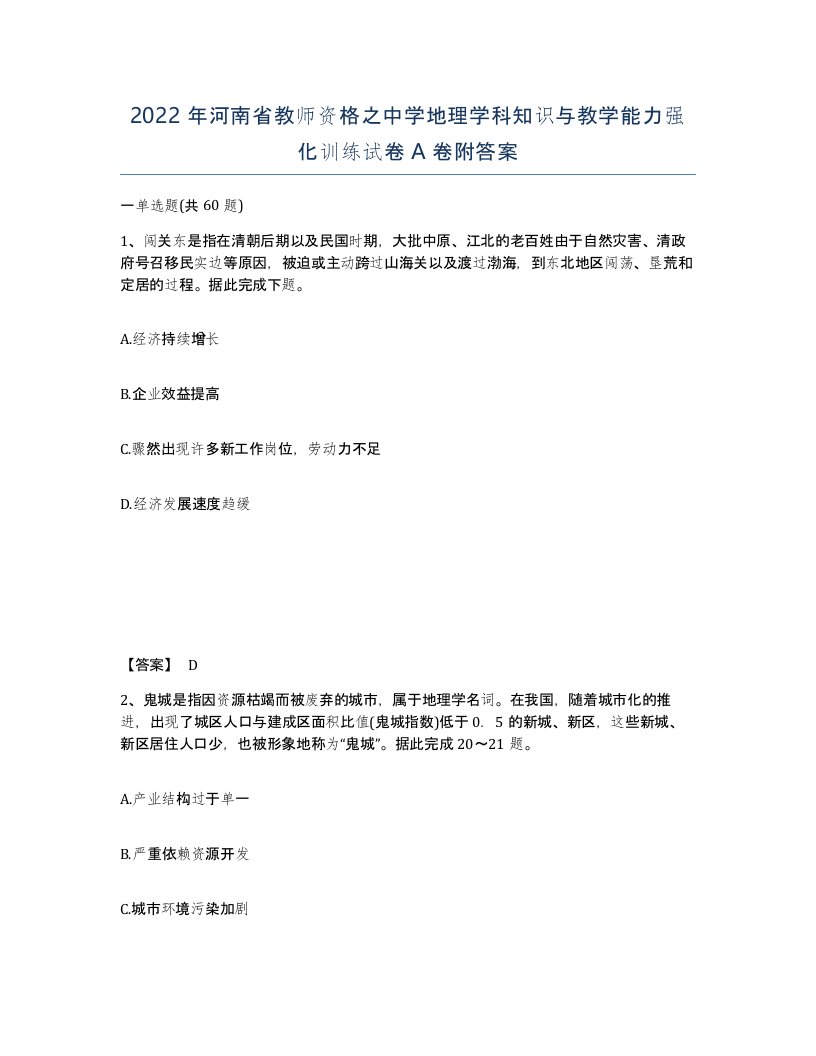 2022年河南省教师资格之中学地理学科知识与教学能力强化训练试卷A卷附答案